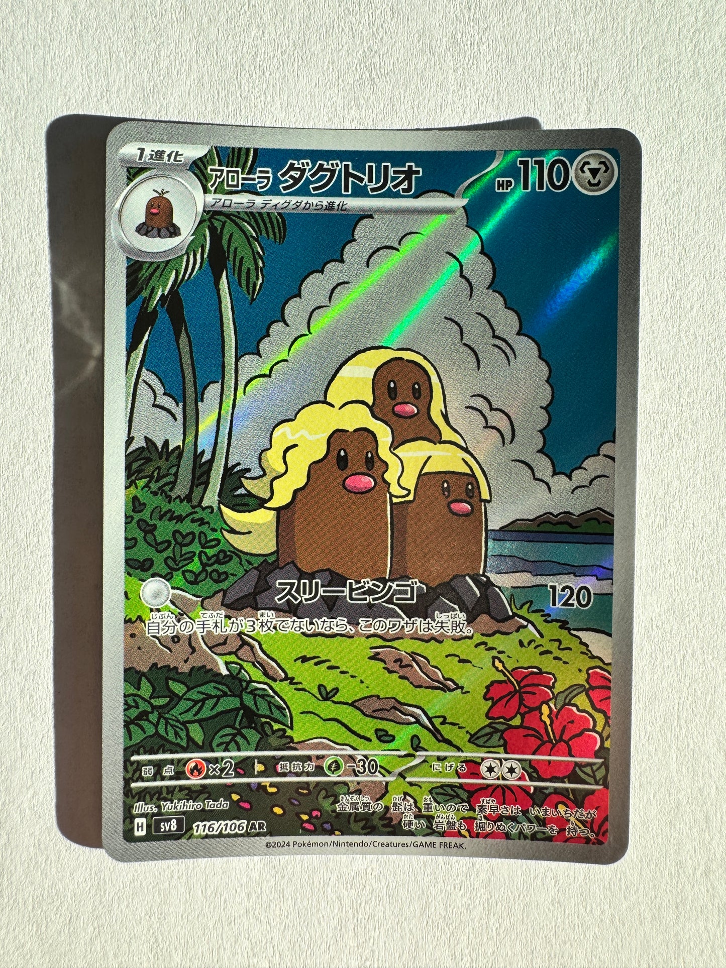Alolan Dugtrio - Art Rare SV8: Super Electric Breaker 116/106 NM