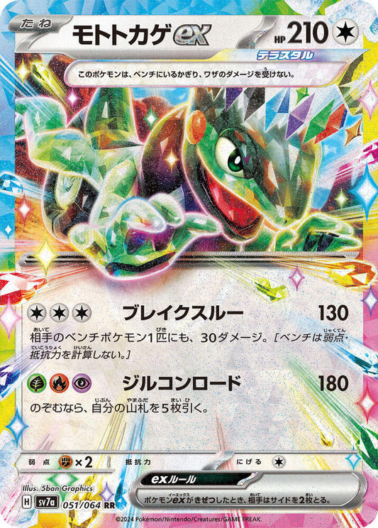 Cyclizar ex - Double Rare SV7a: Paradise Dragona 051/064 NM